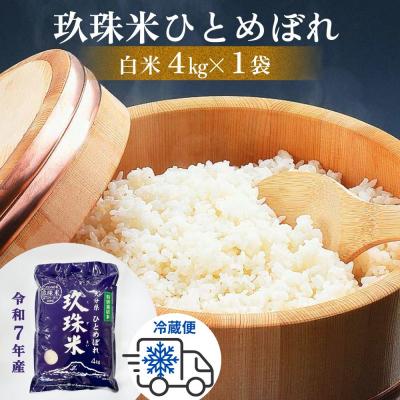 ふるさと納税 玖珠町 令和7年産 大分県産 玖珠米 4kg(クール発送)