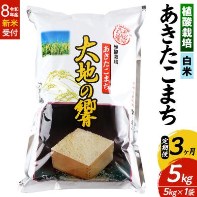 ふるさと納税 大仙市 R8年産[定期便3ヶ月]植酸栽培 あきたこまち「大地の響」5kg 白米|22_aks-210503s
