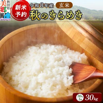 ふるさと納税 美郷町 新米受付 令和8年産 玄米 秋のきらめき 30kg|01_skg-010101