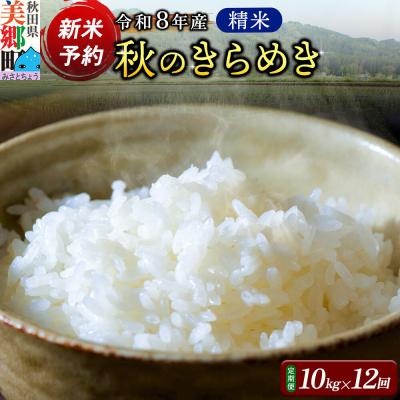 ふるさと納税 美郷町 新米受付 令和8年産 白米 定期便12回 秋のきらめき 10kg|01_skg-021012