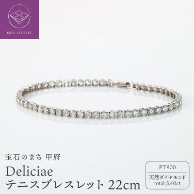 ふるさと納税 甲府市 Deliciae テニスブレスレット PT900 22cm DTB-7-PT-0541-S22