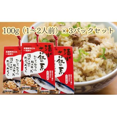 ふるさと納税 土佐清水市 清水さば飯の素[1合〜1.5合分×3P]鯖入り混ぜご飯 炊き込み おにぎり お弁当[R00126]