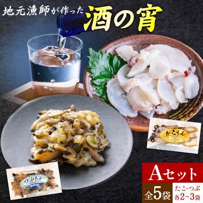 ふるさと納税 日高町 酒の宵セット Aセット 全5袋 石崎水産[30日以内に出荷予定(土日祝除く)]