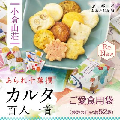 ふるさと納税 京都市 [小倉山荘]カルタ百人一首 ご愛食用袋(袋数の目安:約52袋)|京都 あられ せんべい 人気セット