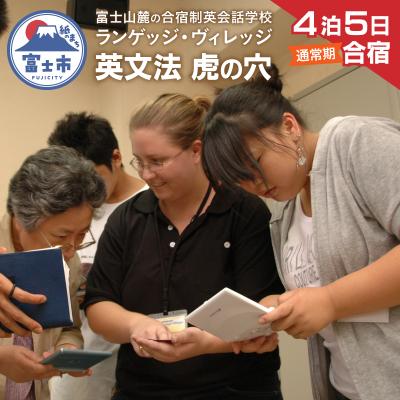ふるさと納税 富士市 富士山麓の合宿制英会話学校ランゲッジ・ヴィレッジ 英文法 虎の穴特急4泊5日合宿(通常期)
