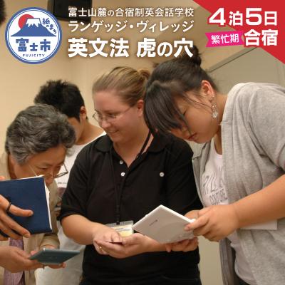 ふるさと納税 富士市 富士山麓の合宿制英会話学校ランゲッジ・ヴィレッジ 英文法の虎の穴特急4泊5日合宿(繁忙期)
