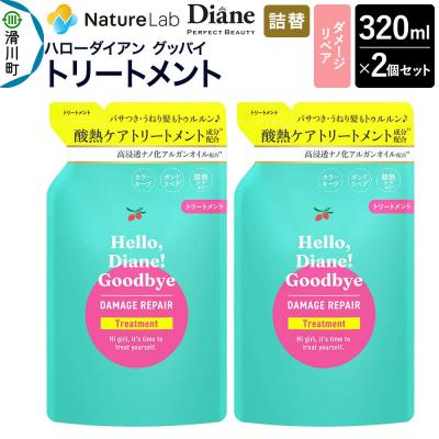 ふるさと納税 滑川町 ハローダイアン ダメージリペア 詰替 トリートメント 320ml 2個|19_ntl-48c201