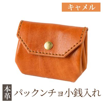 ふるさと納税 霧島市 パックンチョ小銭入れ<キャメル>[m's]K-720-B