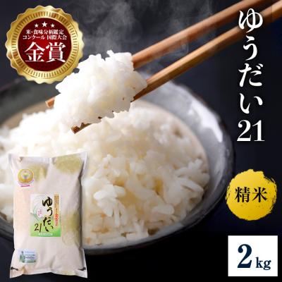 ふるさと納税 湯沢市 [令和8年産]特別栽培米 ゆうだい21 精米 2kg[B1-2107]