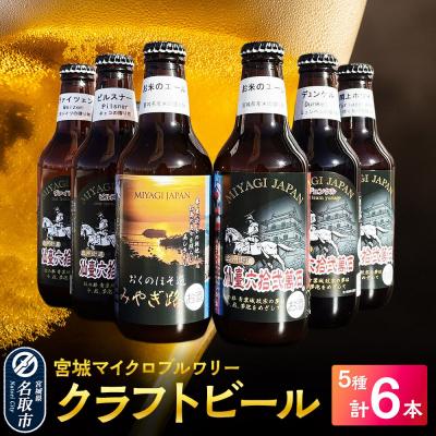 ふるさと納税 名取市 クラフトビール 宮城マイクロブルワリー 5種 計6本|21_mmb-040101
