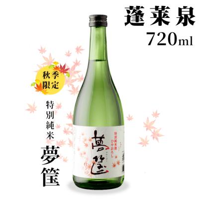 ふるさと納税 設楽町 [9月の限定酒]日本酒 特別純米「夢筺」720ml 辛口 15% 蓬莱泉 関谷醸造 お酒