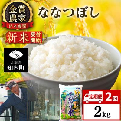 ふるさと納税 知内町 [令和8年産新米先行受付][定期便2回]ななつぼし2kg≪杉本農園≫