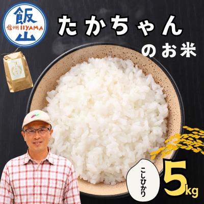 ふるさと納税 飯山市 [新米予約]たかちゃんのお米 精米 5kg (5kg×1袋) サイクルファーム