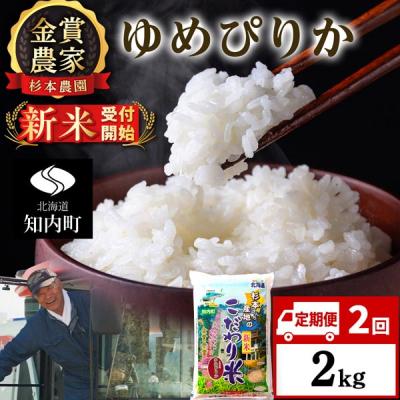 ふるさと納税 知内町 [令和8年産新米先行受付][定期便2回]ゆめぴりか2kg≪杉本農園≫