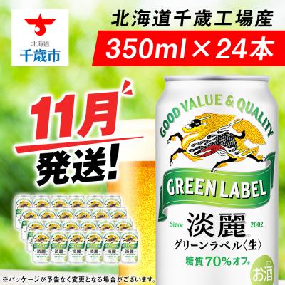 ふるさと納税 千歳市 【11月発送】キリン淡麗 グリーンラベル＜北海道千歳工場産＞350ml(24缶) | 