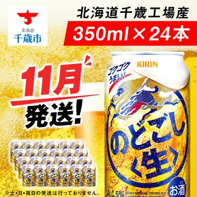 ふるさと納税 千歳市 【11月発送】キリンのどごし＜生＞ ＜北海道千歳工場産＞350ml(24本)