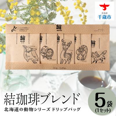 ふるさと納税 千歳市 結珈 ブレンド ドリップ 北海道の動物シリーズ 5個入り