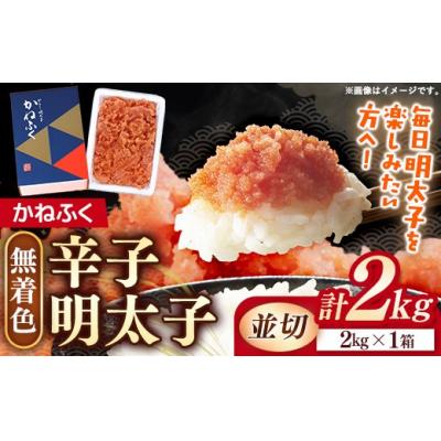 ふるさと納税 筑前町 かねふく 2kg <無着色>辛子明太子 並切