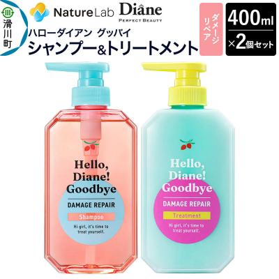 ふるさと納税 滑川町 ハローダイアン グッバイ ダメージリペア 本体 セット 400ml 2個|19_ntl-480101 | 
