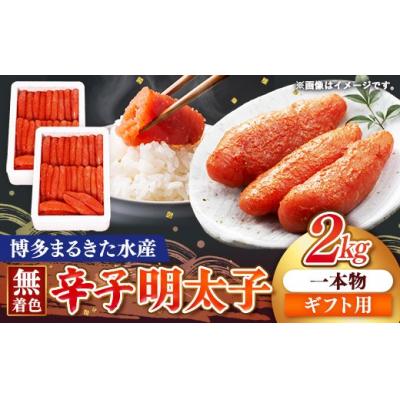 ふるさと納税 筑前町 [ギフト用]博多まるきた水産 無着色辛子明太子一本物2kg(1kg×2)