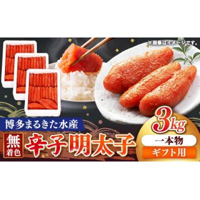ふるさと納税 筑前町 [ギフト用]まるきた水産 辛子明太子 1本物3kg(1kg×3)
