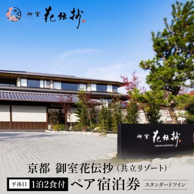 ふるさと納税 京都市 [京都 御室花伝抄(共立リゾート)]平休日1泊2食付ペア宿泊券 スタンダードツイン | 宿泊券 湯宿
