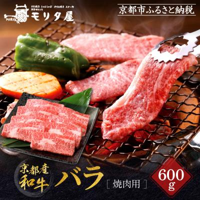 ふるさと納税 京都市 [京都モリタ屋]京都肉バラ焼肉用 600g