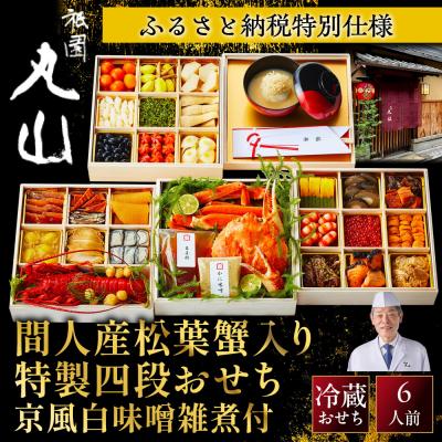 ふるさと納税 京都市 [祇園丸山]間人産松葉蟹入り特製四段おせち 京風白味噌雑煮付 6人前[ふるさと納税限定商品] 人気