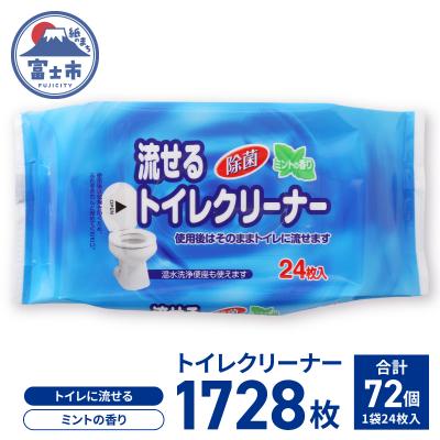 ふるさと納税 富士市 流せるトイレクリーナー24枚2個パック×36入