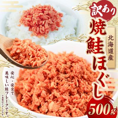 ふるさと納税 釧路市 [ 訳あり ] 北海道産 焼鮭ほぐし500g ( 500g × 1 )