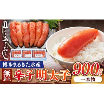 ふるさと納税 筑前町 博多まるきた水産 博多あごおとし 無着色辛子明太子 一本物 300g×3(900g)