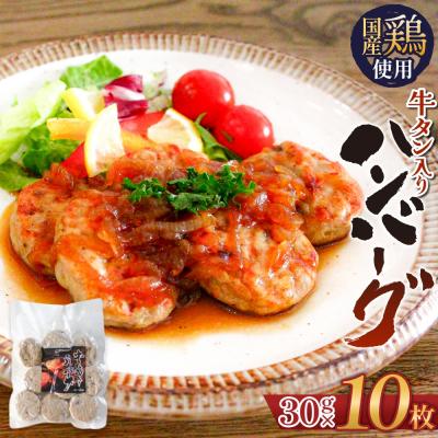 ふるさと納税 石巻市 牛タン入り ハンバーグ [ 30g × 10枚 ] 鶏肉 肉 国産 牛タン入 冷凍