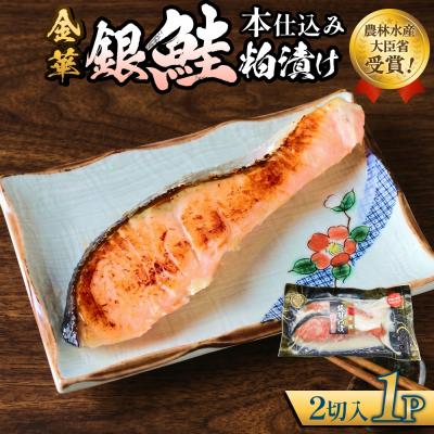 ふるさと納税 石巻市 金華 銀鮭 本仕込み 粕漬 ( 2切入 × 1P ) 鮭 さけ サケ