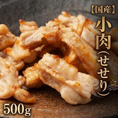 ふるさと納税 石巻市 小肉 ( せせり ) 500g セセリ 国産 鶏肉 鶏 肉 お肉 冷凍