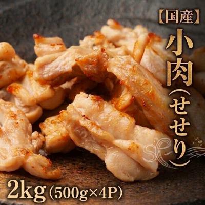 ふるさと納税 石巻市 小肉 ( せせり ) 2kg (500g×4P) セセリ 国産 鶏肉 鶏 肉 お肉 冷凍