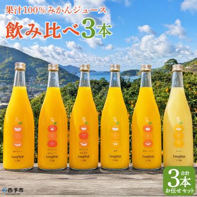 ふるさと納税 西予市 <果汁100%みかんジュース 飲み比べ3本> セット のみくらべ 柑橘ジュース