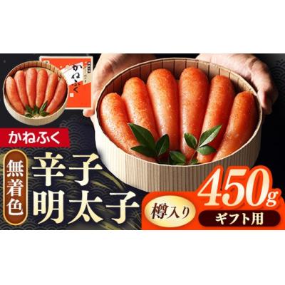 ふるさと納税 筑前町 [ギフト用]かねふく<無着色>樽入り辛子明太子 450g
