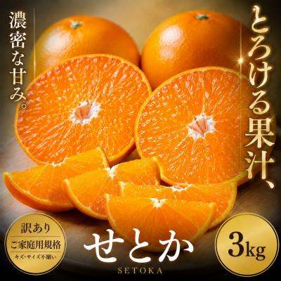 ふるさと納税 西予市 <訳あり 愛媛県産せとか 合計約3kg>セトカ とろける 甘い ご家庭用