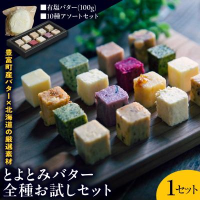 ふるさと納税 豊富町 とよとみバター全種お試しセット[有塩バター100g×1個、10種アソートセット]