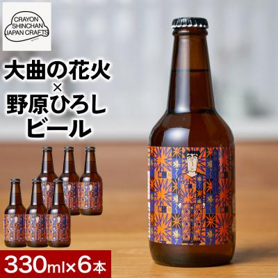 ふるさと納税 秋田市 クラフトビール「大曲の花火×野原ひろし」ラベル 6本セット|15_ska-010601