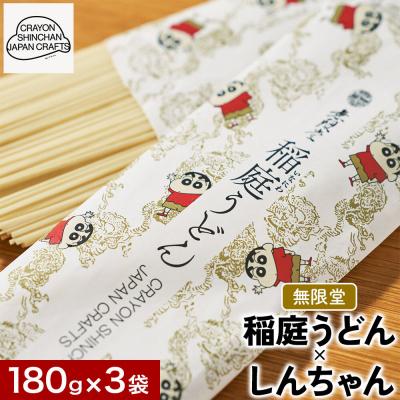 ふるさと納税 秋田市 無限堂・稲庭うどん しんちゃんパッケージ 3袋セット|15_ska-020301