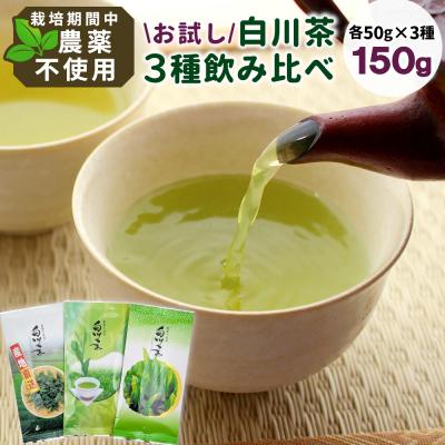 ふるさと納税 東白川村 栽培期間中 農薬不使用 煎茶 お試しセット 計150g 常磐園 日本茶 緑茶 煎茶