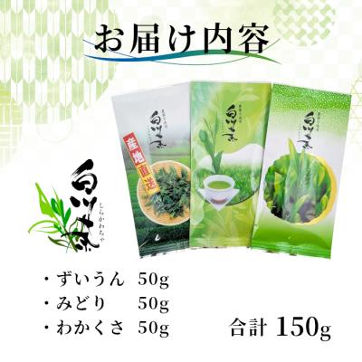 ふるさと納税 東白川村 栽培期間中 農薬不使用 煎茶 お試しセット 計150g 常磐園 日本茶 緑茶 煎茶 |  | 03