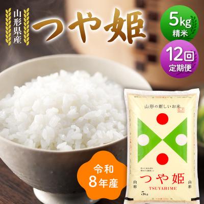 ふるさと納税 戸沢村 ≪新米先行予約≫【定期便12回】令和8年度 山形県産 つや姫 5kg×12回 F7W-0419 | 