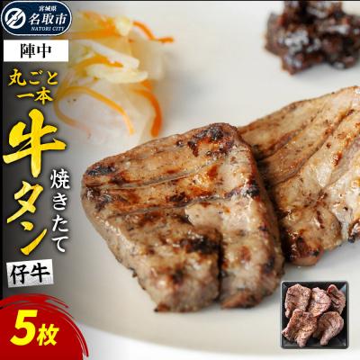 ふるさと納税 名取市 焼きたて陣中牛タン 丸ごと一本 仔牛 5枚入|21_jnc-15b101