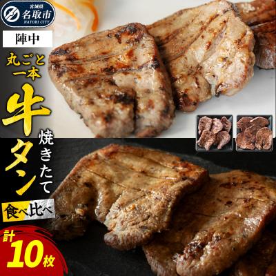 ふるさと納税 名取市 焼きたて陣中牛タン 丸ごと一本 食べ比べセット(成牛・仔牛) 10枚入|21_jnc-15c101