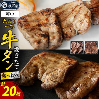 ふるさと納税 名取市 焼きたて陣中牛タン 丸ごと一本 食べ比べセット(成牛・仔牛) 20枚入|21_jnc-15c201