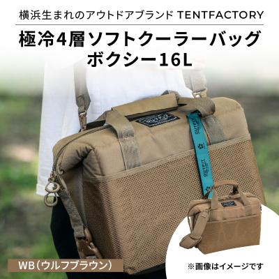 ふるさと納税 横浜市 横浜生まれのアウトドアブランド極冷4層ソフトクーラーバッグボクシー16L WB_ARZ0006-01