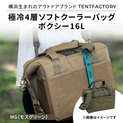 ふるさと納税 横浜市 横浜生まれのアウトドアブランド極冷4層ソフトクーラーバッグボクシー16L MG_ARZ0006-02