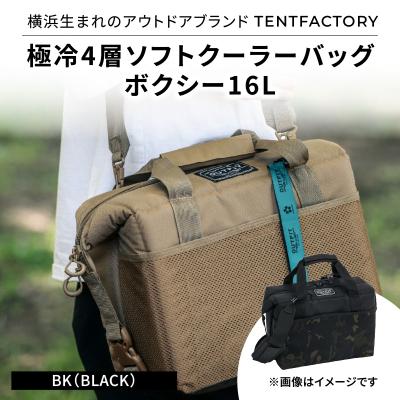 ふるさと納税 横浜市 横浜生まれのアウトドアブランド極冷4層ソフトクーラーバッグ 16L BLK_ARZ0006-03